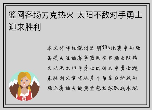 篮网客场力克热火 太阳不敌对手勇士迎来胜利