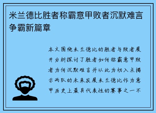 米兰德比胜者称霸意甲败者沉默难言争霸新篇章