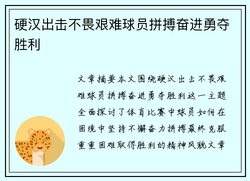 硬汉出击不畏艰难球员拼搏奋进勇夺胜利