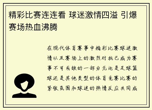 精彩比赛连连看 球迷激情四溢 引爆赛场热血沸腾