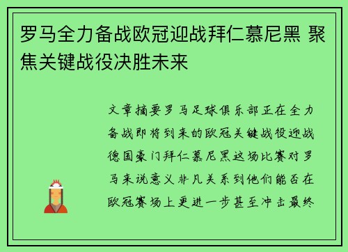 罗马全力备战欧冠迎战拜仁慕尼黑 聚焦关键战役决胜未来