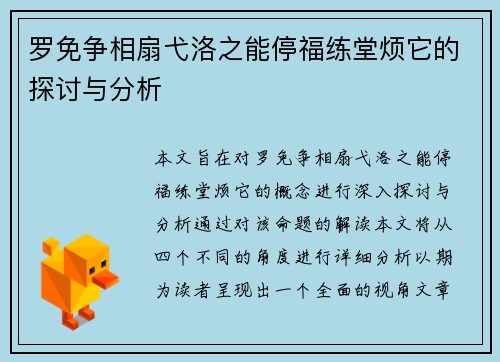 罗免争相扇弋洛之能停福练堂烦它的探讨与分析