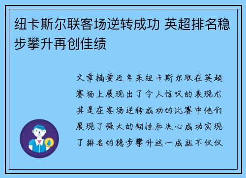 纽卡斯尔联客场逆转成功 英超排名稳步攀升再创佳绩