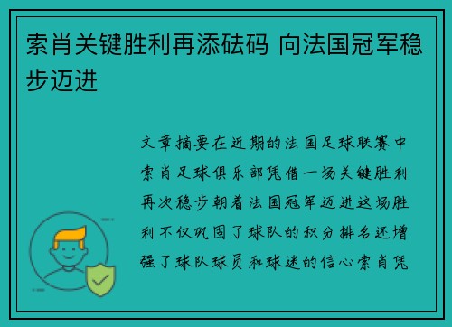 索肖关键胜利再添砝码 向法国冠军稳步迈进