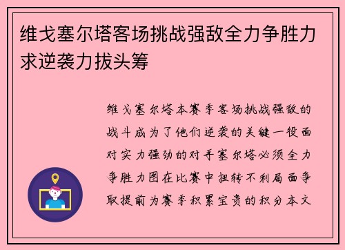 维戈塞尔塔客场挑战强敌全力争胜力求逆袭力拔头筹