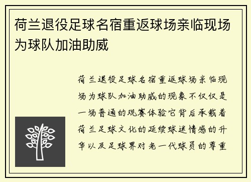 荷兰退役足球名宿重返球场亲临现场为球队加油助威