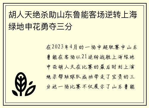 胡人天绝杀助山东鲁能客场逆转上海绿地申花勇夺三分