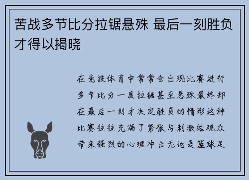苦战多节比分拉锯悬殊 最后一刻胜负才得以揭晓