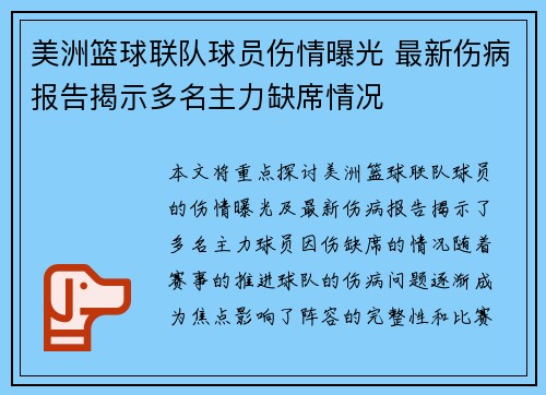美洲篮球联队球员伤情曝光 最新伤病报告揭示多名主力缺席情况