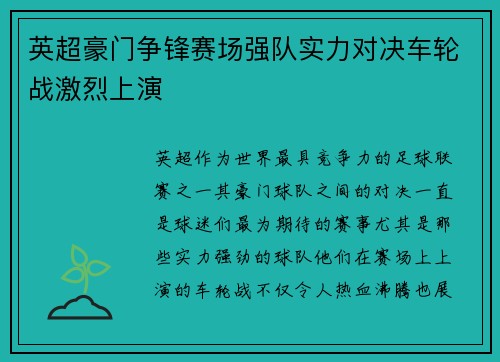 英超豪门争锋赛场强队实力对决车轮战激烈上演
