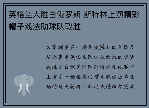 英格兰大胜白俄罗斯 斯特林上演精彩帽子戏法助球队取胜