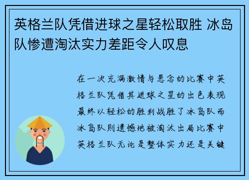 英格兰队凭借进球之星轻松取胜 冰岛队惨遭淘汰实力差距令人叹息
