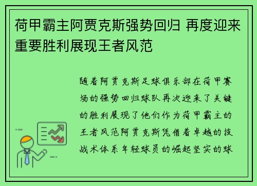荷甲霸主阿贾克斯强势回归 再度迎来重要胜利展现王者风范