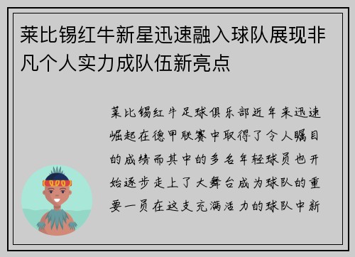 莱比锡红牛新星迅速融入球队展现非凡个人实力成队伍新亮点