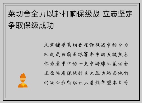 莱切舍全力以赴打响保级战 立志坚定争取保级成功