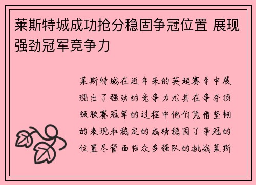莱斯特城成功抢分稳固争冠位置 展现强劲冠军竞争力
