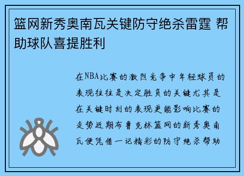 篮网新秀奥南瓦关键防守绝杀雷霆 帮助球队喜提胜利