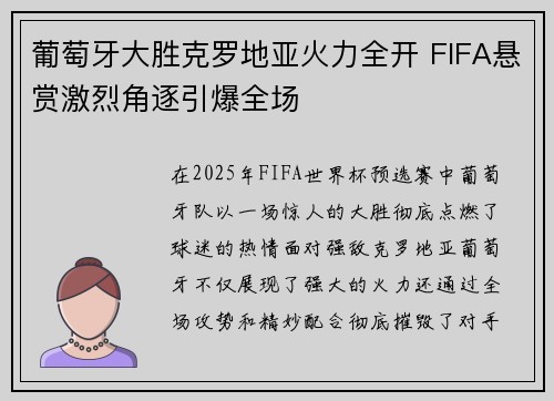 葡萄牙大胜克罗地亚火力全开 FIFA悬赏激烈角逐引爆全场