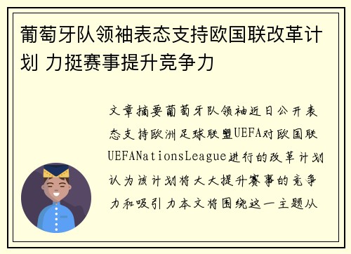 葡萄牙队领袖表态支持欧国联改革计划 力挺赛事提升竞争力