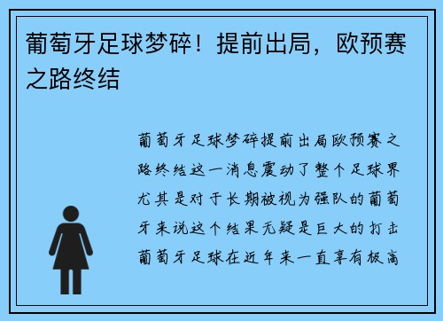 葡萄牙足球梦碎！提前出局，欧预赛之路终结