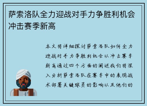 萨索洛队全力迎战对手力争胜利机会冲击赛季新高