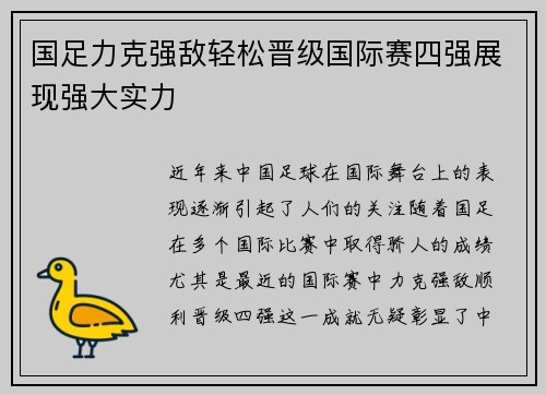 国足力克强敌轻松晋级国际赛四强展现强大实力