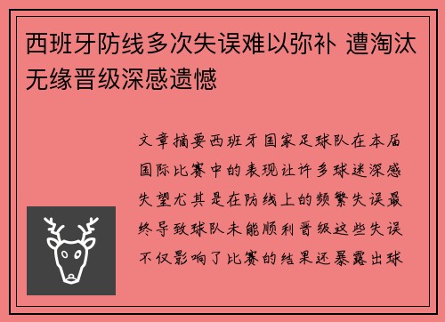 西班牙防线多次失误难以弥补 遭淘汰无缘晋级深感遗憾