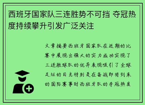 西班牙国家队三连胜势不可挡 夺冠热度持续攀升引发广泛关注