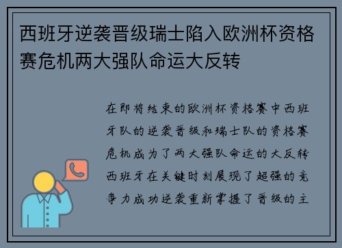 西班牙逆袭晋级瑞士陷入欧洲杯资格赛危机两大强队命运大反转