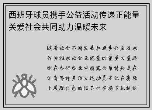 西班牙球员携手公益活动传递正能量关爱社会共同助力温暖未来