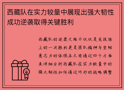 西藏队在实力较量中展现出强大韧性成功逆袭取得关键胜利