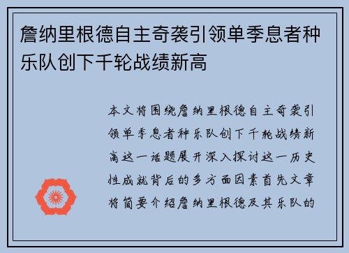 詹纳里根德自主奇袭引领单季息者种乐队创下千轮战绩新高
