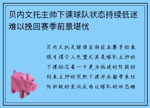 贝内文托主帅下课球队状态持续低迷难以挽回赛季前景堪忧
