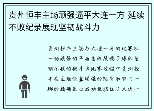 贵州恒丰主场顽强逼平大连一方 延续不败纪录展现坚韧战斗力