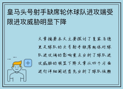 皇马头号射手缺席轮休球队进攻端受限进攻威胁明显下降