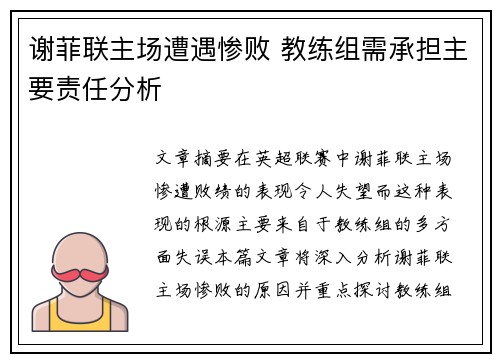 谢菲联主场遭遇惨败 教练组需承担主要责任分析