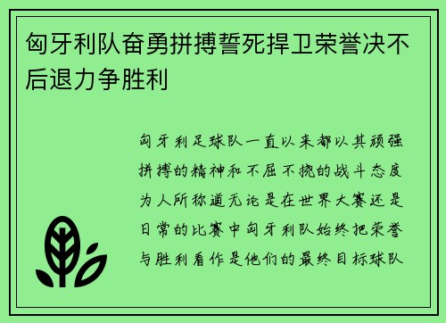 匈牙利队奋勇拼搏誓死捍卫荣誉决不后退力争胜利