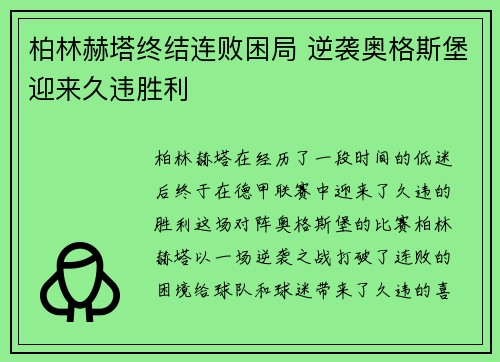 柏林赫塔终结连败困局 逆袭奥格斯堡迎来久违胜利