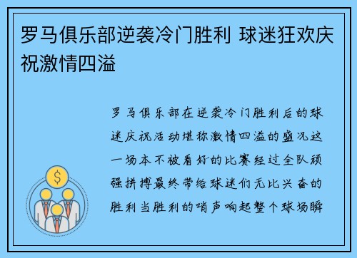 罗马俱乐部逆袭冷门胜利 球迷狂欢庆祝激情四溢