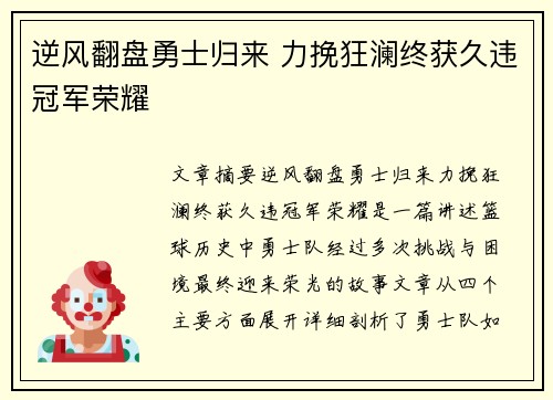 逆风翻盘勇士归来 力挽狂澜终获久违冠军荣耀