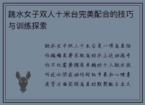 跳水女子双人十米台完美配合的技巧与训练探索