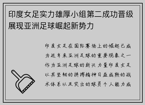 印度女足实力雄厚小组第二成功晋级展现亚洲足球崛起新势力