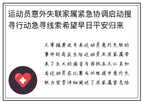 运动员意外失联家属紧急协调启动搜寻行动急寻线索希望早日平安归来