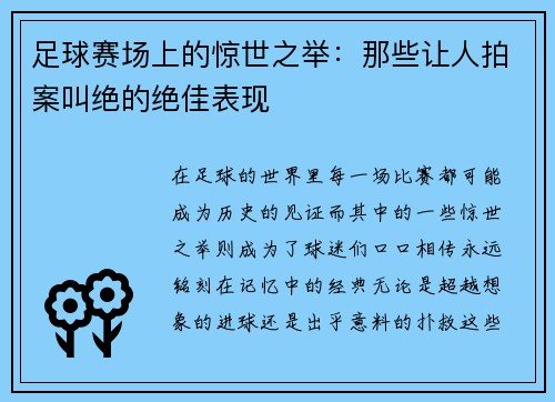 足球赛场上的惊世之举：那些让人拍案叫绝的绝佳表现