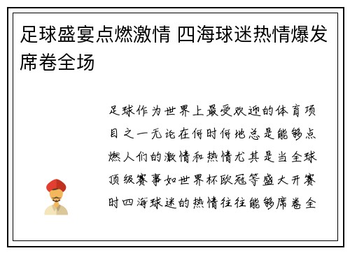 足球盛宴点燃激情 四海球迷热情爆发席卷全场