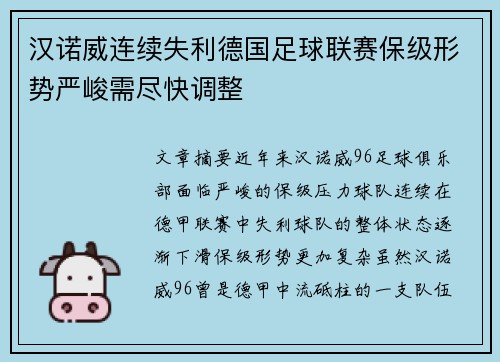 汉诺威连续失利德国足球联赛保级形势严峻需尽快调整