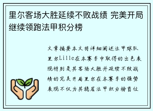 里尔客场大胜延续不败战绩 完美开局继续领跑法甲积分榜