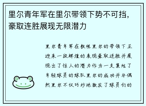 里尔青年军在里尔带领下势不可挡，豪取连胜展现无限潜力