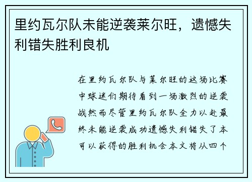 里约瓦尔队未能逆袭莱尔旺，遗憾失利错失胜利良机