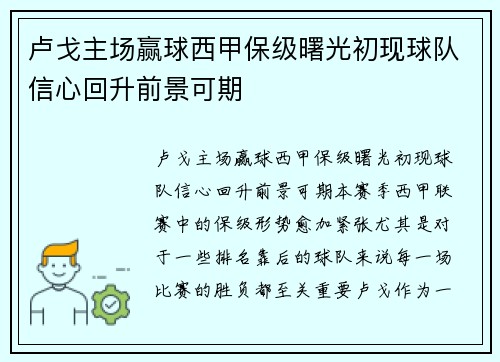 卢戈主场赢球西甲保级曙光初现球队信心回升前景可期